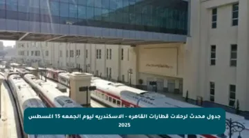 جدول محدث لرحلات قطارات القاهرة – الإسكندرية ليوم الجمعة 15 أغسطس 2025
